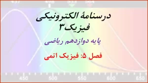 درسنامه فیزیک اتمی ( فصل پنجم دوازدهم ریاضی) sol.lec.12r.5، تهیه شده توسط ناصر سلیمانی