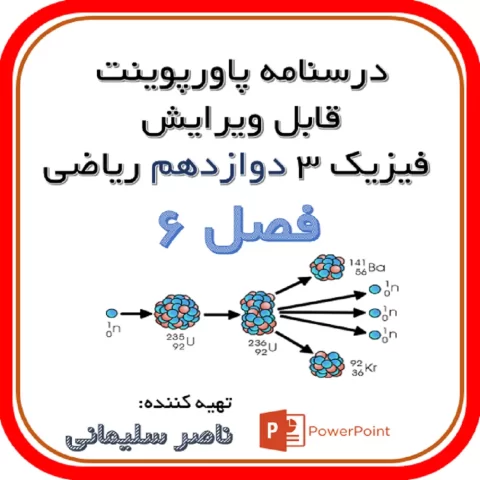 درسنامه آشنایی با فیزیک هسته ای ( فصل ششم دوازدهم ریاضی) sol.lec.12r.6، تهیه شده توسط ناصر سلیمانی